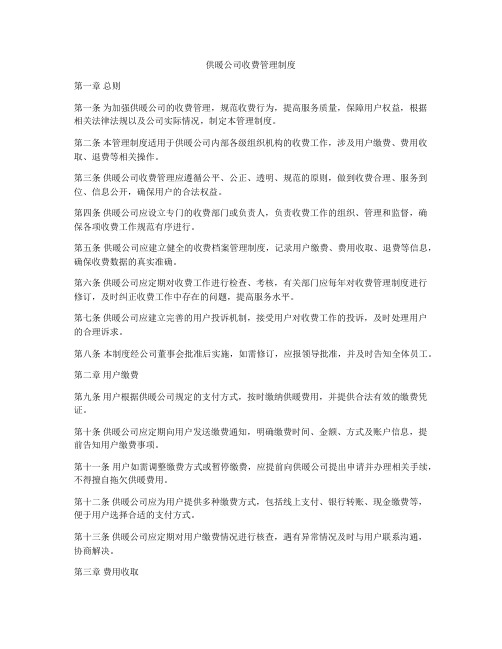 供暖公司收费管理制度