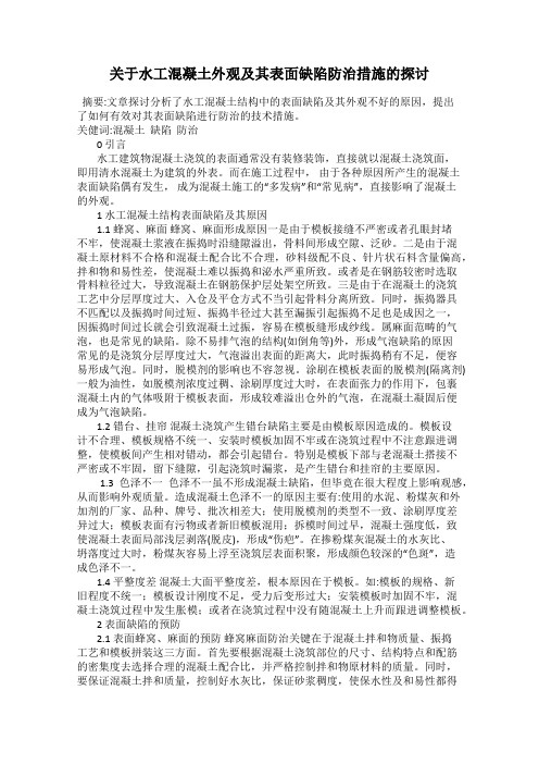 关于水工混凝土外观及其表面缺陷防治措施的探讨