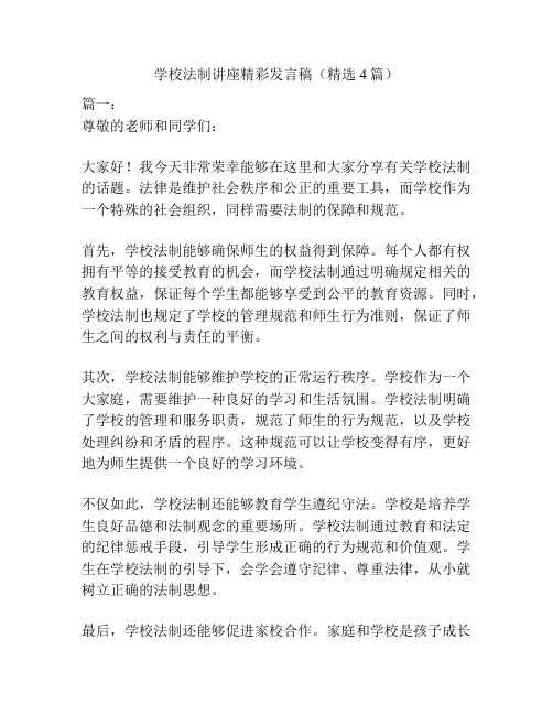 学校法制讲座精彩发言稿(精选4篇)