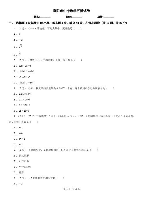 襄阳市中考数学五模试卷
