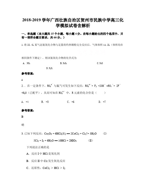 2018-2019学年广西壮族自治区贺州市民族中学高三化学模拟试卷含解析