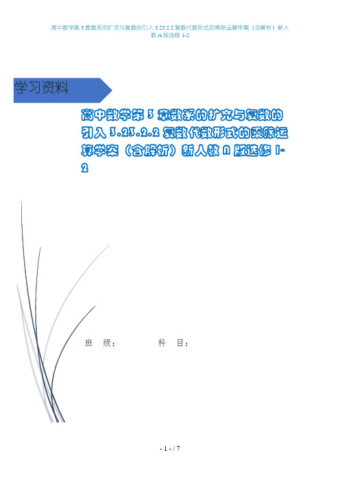 高中数学第3章数系的扩充与复数的引入3.23.2.2复数代数形式的乘除运算学案(含解析)新人