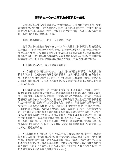 消毒供应中心护士的职业暴露及防护措施