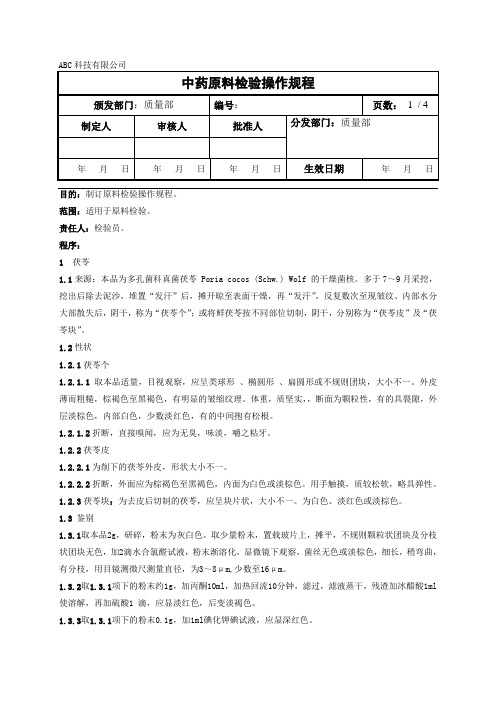 中药原料检验操作规程