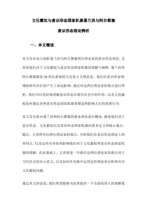 文化霸权与意识形态国家机器葛兰西与阿尔都塞意识形态理论辨析