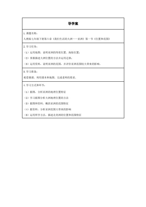 初一春季《地理》(人教版)《位置和范围》导学案