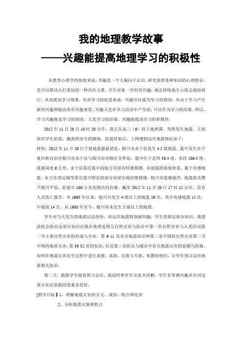 我的地理教学故事——兴趣能提高地理学习的积极性