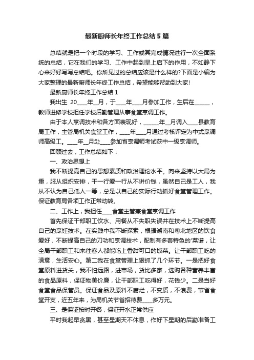 最新厨师长年终工作总结5篇