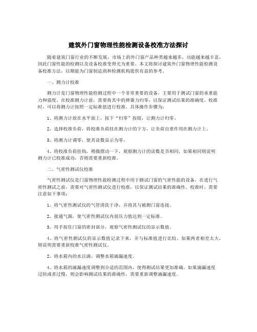 建筑外门窗物理性能检测设备校准方法探讨