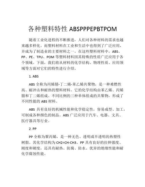 各种塑料特性ABSPPPEPBTPOM