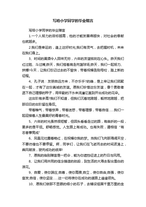 写给小学同学的毕业赠言