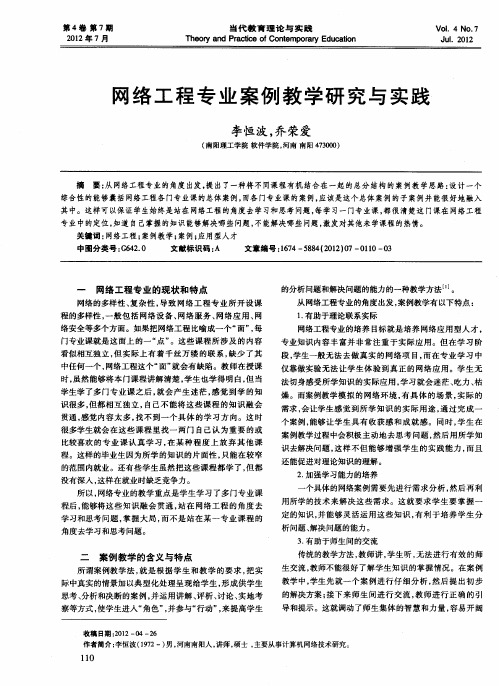 网络工程专业案例教学研究与实践