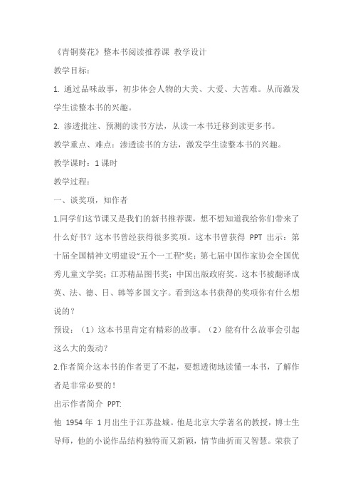 《青铜葵花》整本书阅读推荐课优秀教案教学设计