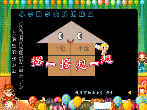 一年级下册《摆一摆-想一想》课件 (1)