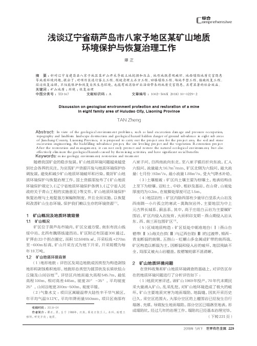 浅谈辽宁省葫芦岛市八家子地区某矿山地质环境保护与恢复治理工作