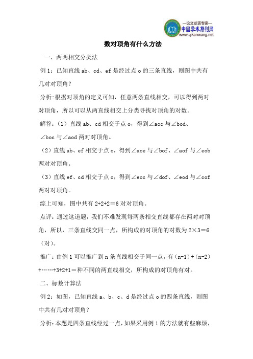 数对顶角有什么方法