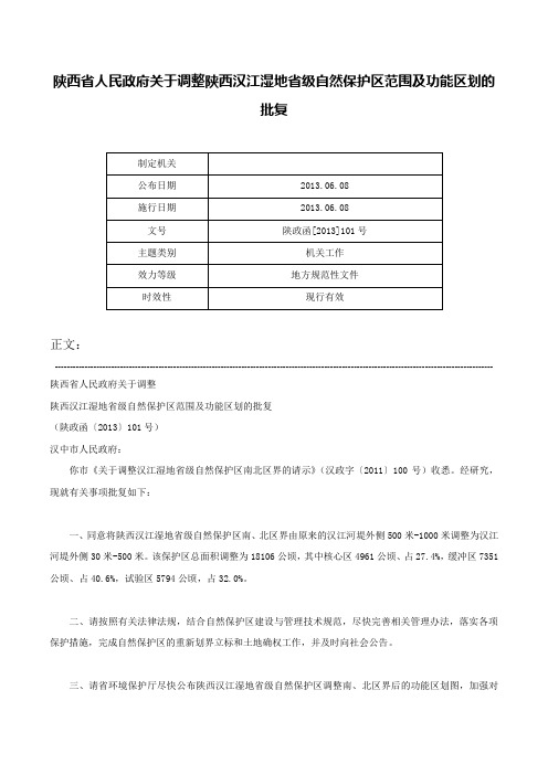 陕西省人民政府关于调整陕西汉江湿地省级自然保护区范围及功能区划的批复-陕政函[2013]101号