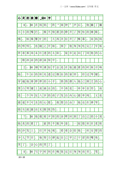 五年级作文：心灵的救赎_500字