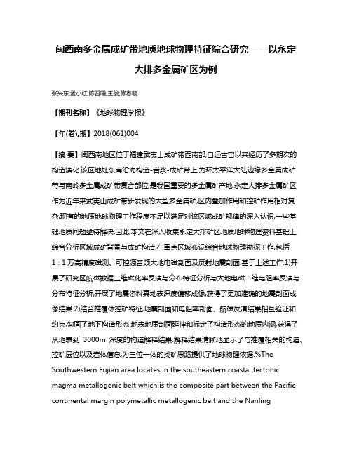 闽西南多金属成矿带地质地球物理特征综合研究——以永定大排多金属矿区为例