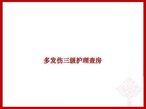多发伤护理 ppt课件
