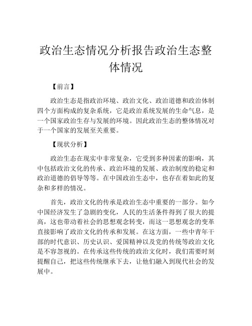 政治生态情况分析报告政治生态整体情况