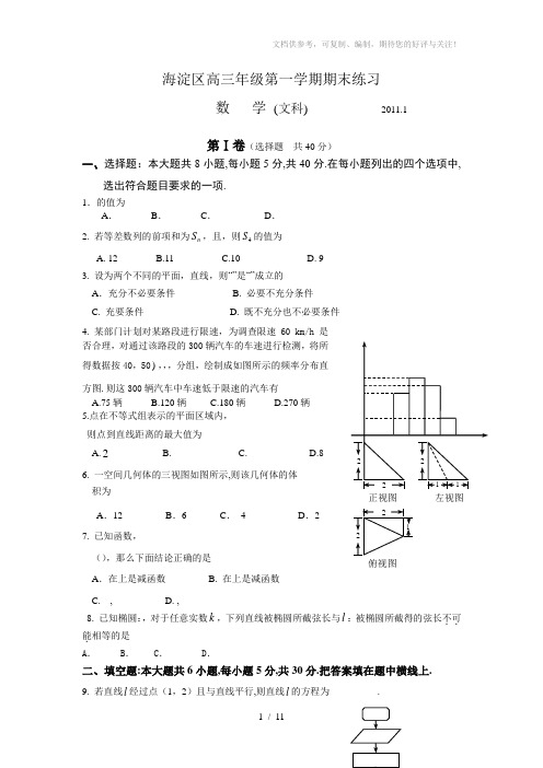 北京市海淀区2010-2011学年度第一学期期末教学统一检测高三数学文科