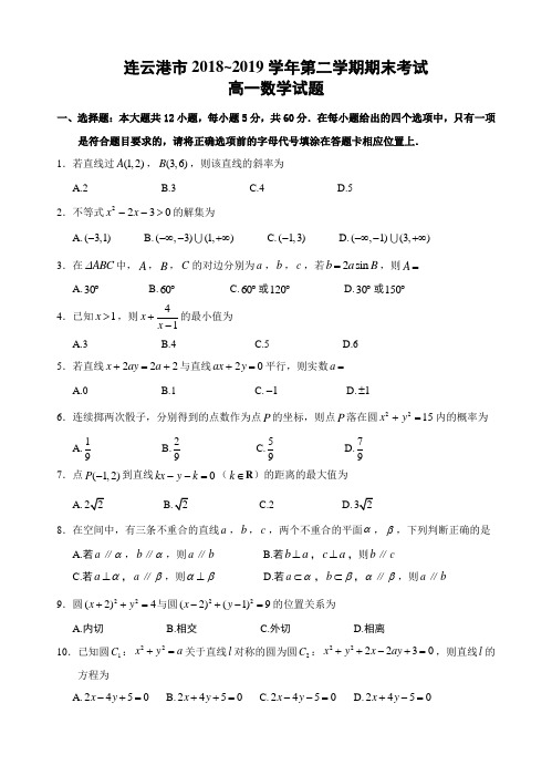 江苏省连云港市2018—2019学年度第二学期期末考试高一数学试题