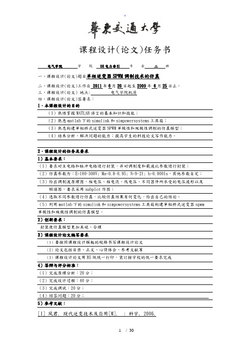 单相逆变器SPWM调制技术的仿真--华东交通大学