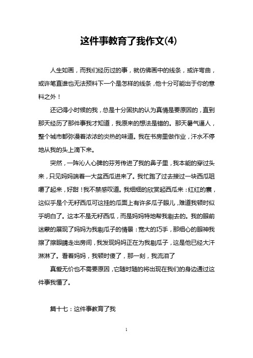 这件事教育了我作文(4)