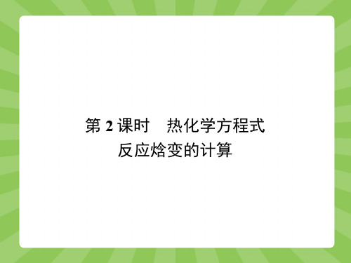 (鲁科)高二化学选修四课件：1.1.2热化学方程式 反应焓变的计算