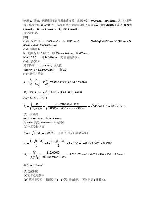 钢筋混凝土单筋矩形截面梁例题