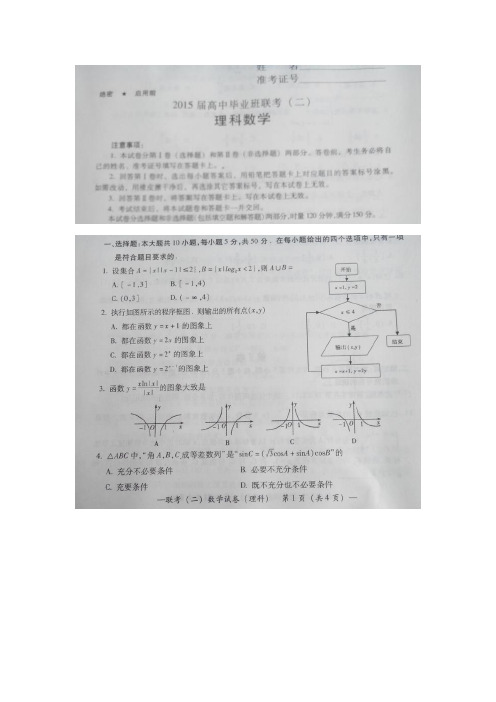 2015届湖南省衡阳市高中毕业班第二次联考理科数学(有答案及解析)