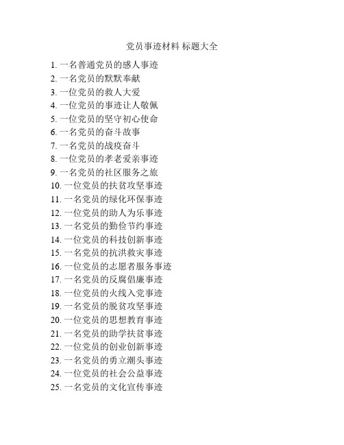 党员事迹材料 标题大全