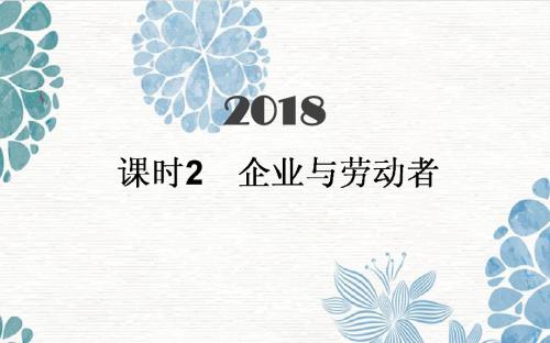 2019年高考政治一轮专题复习精品课件：必修1.2.2企业与劳动者