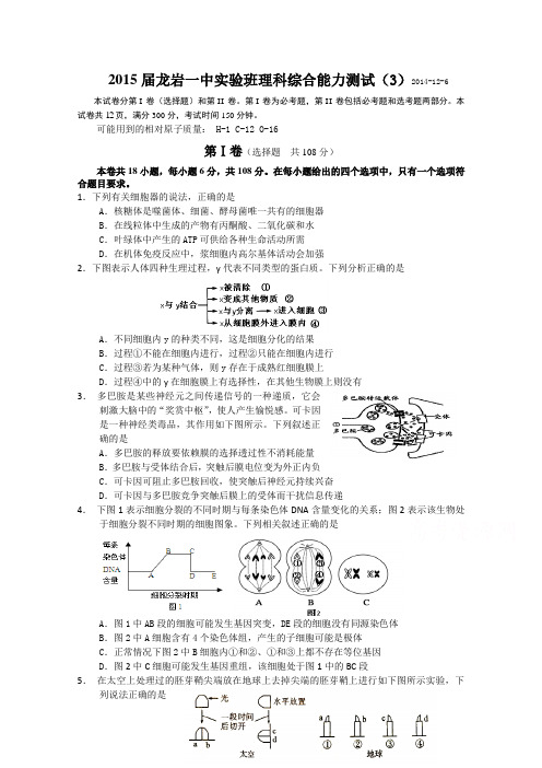 福建省龙岩一中2015届高三实验班第三次理科综合能力测试生物试题含答案