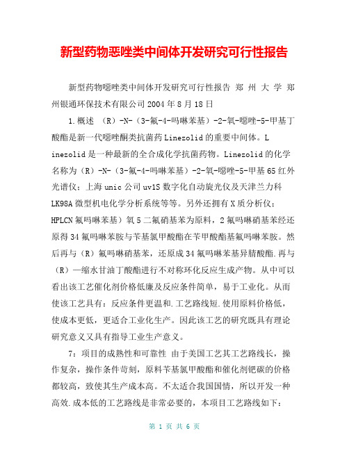 新型药物恶唑类中间体开发研究可行性报告