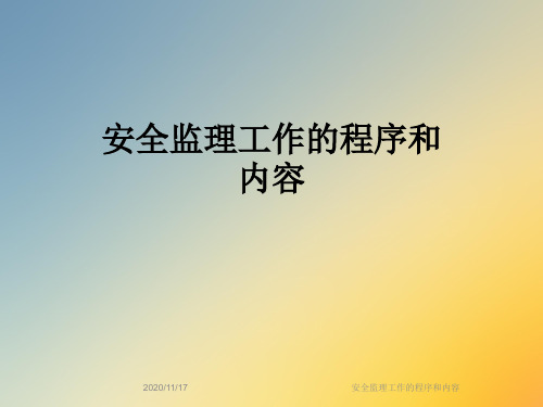 安全监理工作的程序和内容
