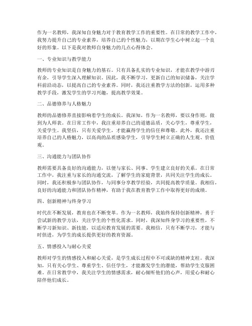 教师自身魅力心得体会