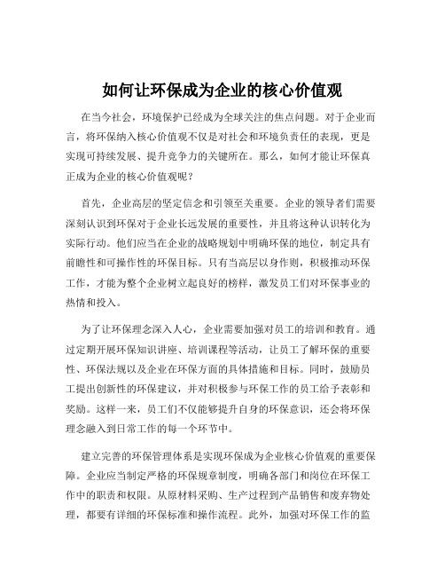 如何让环保成为企业的核心价值观