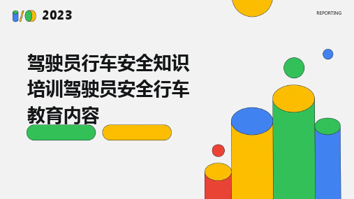 驾驶员行车安全知识培训驾驶员安全行车教育内容