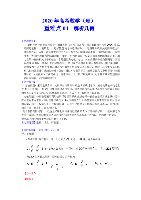 2020年高考数学(理)重难点专练04  解析几何(解析版)