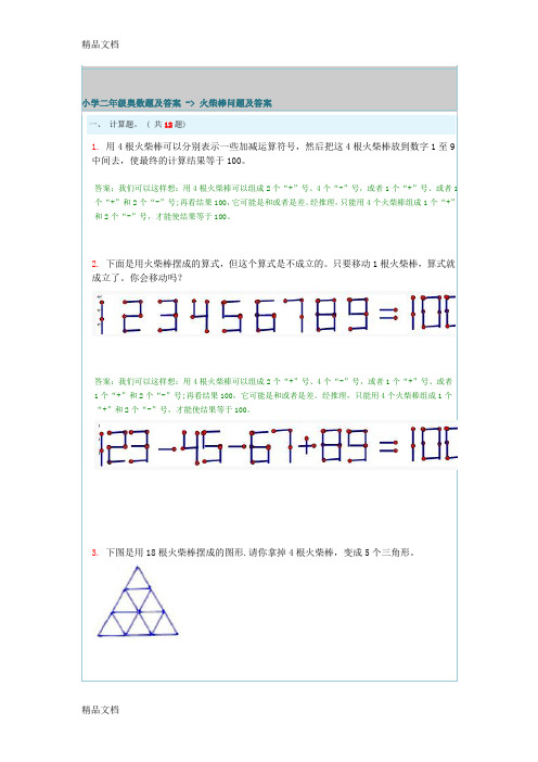 最新小学二年级奥数题及答案---火柴棒问题及答案