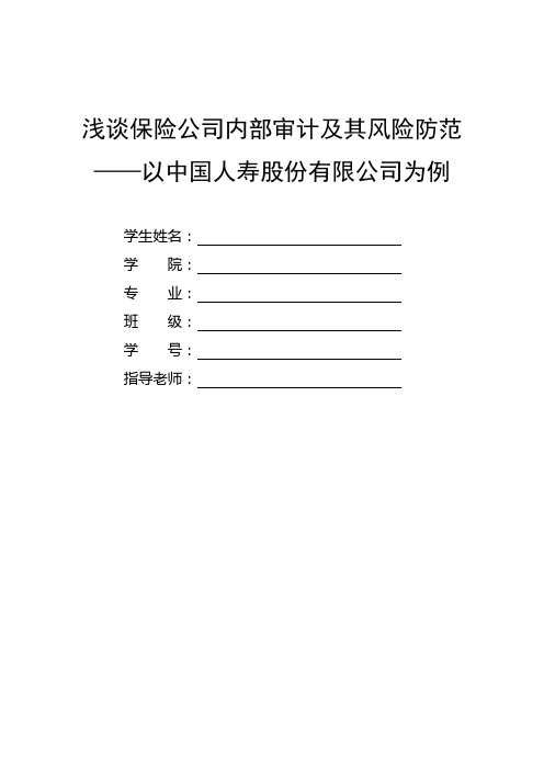 浅谈保险公司内部审计及其风险防范