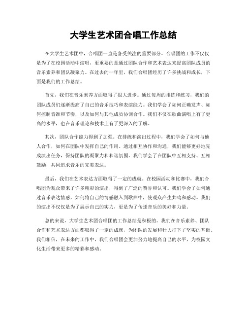 大学生艺术团合唱工作总结