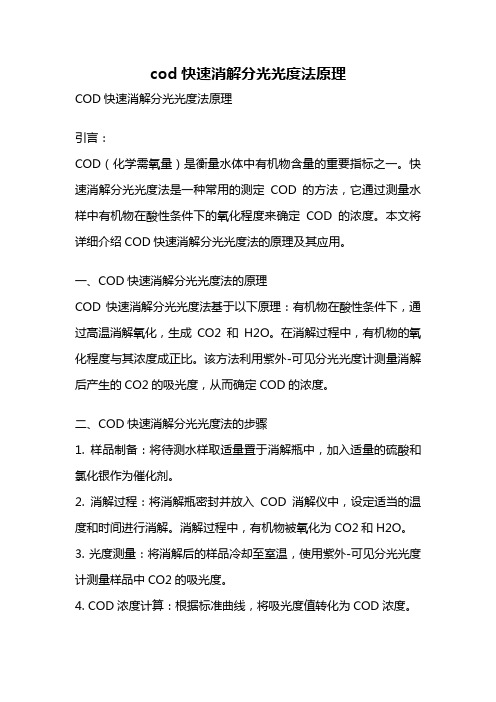 cod快速消解分光光度法原理