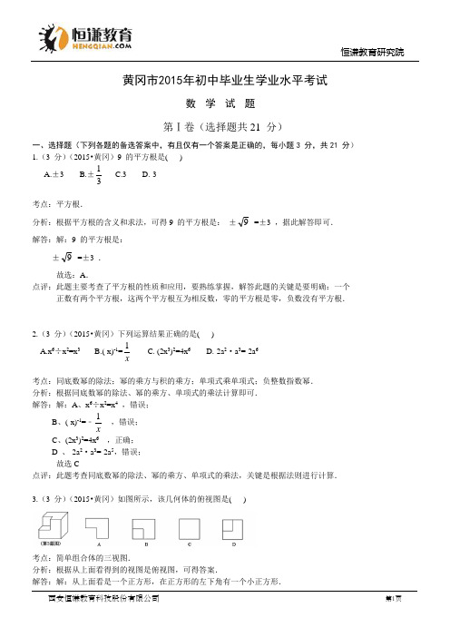 湖北黄冈数学--2015初中毕业学业考试试卷(解析版