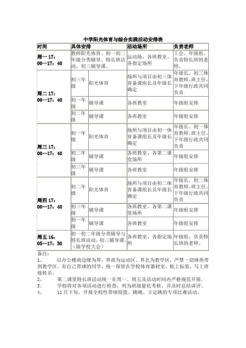 中学阳光体育与综合实践活动安排表