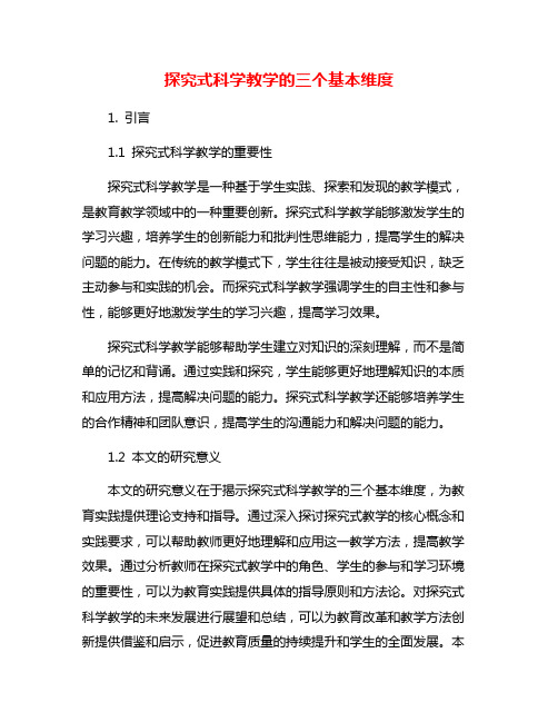 探究式科学教学的三个基本维度