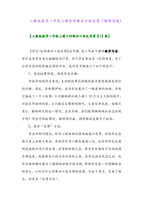 2023年人教版数学二年级上册5的乘法口诀反思(精推3篇)