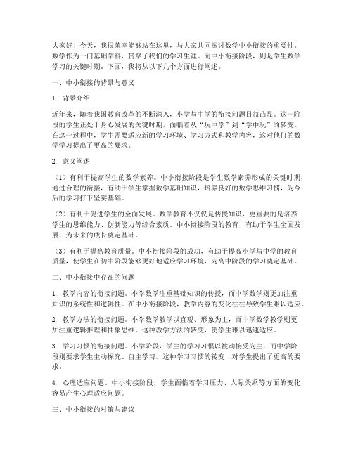 数学中小衔接交流会发言稿